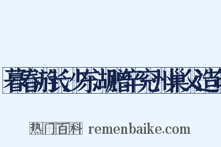 暮春游长沙东湖赠辛兖州巢父造句是什么意思的图片